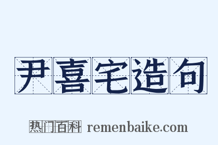 尹喜宅造句是什么意思的图片